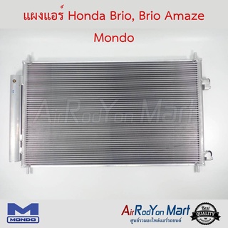 แผงแอร์ Honda Brio, Brio Amaze Mondo ฮอนด้า บริโอ้, บริโอ้ อเมซ