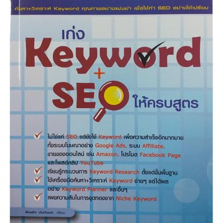 เก่ง Keyword + SEO ให้ครบสูตร (สภาพ B หนังสือมือ 1)