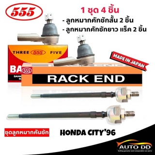 ส่งฟรี 555 ชุดลูกหมากคันชัก HONDA CITY96 (4ตัว) ลูกหมากคันชักสั้น SE-6231 2 ตัว ลูกหมากแร็ค ) SR-6230 2ตัว