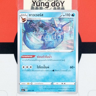 ชาวเวอร์ส (C) น้ำ ไชนี VMAX คอลเลกชัน Pokemon การ์ดโปรเกม่อน ภาษาไทย 024/159 [SC3AT] 2020 ลิขสิทธิ์แท้จากญี่ปุ่น