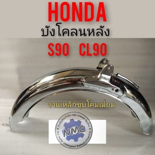 ภาพหน้าปกสินค้าบังโคลนหลัง s90 cl90 บังโคลนหลัง honda s90 cl90 งานชุบเงา ที่เกี่ยวข้อง