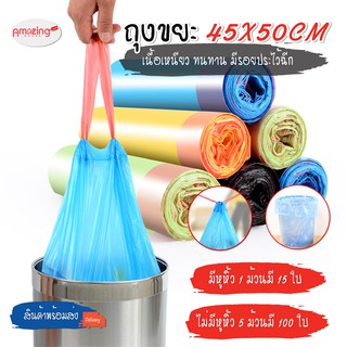 สินค้า พร้อมส่ง/Amazinghouse/ ถุงขยะ 45x50 ซม. เนื้อเหนียว ไม่สกปรก ถุงขยะอเนกประสงค์ ถุงขยะแบบม้วน