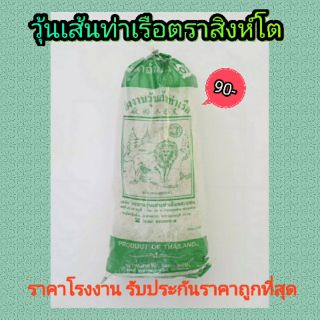 ภาพหน้าปกสินค้าวุ้นเส้นท่าเรือ เส้นสั้น ขนาด500กรัม (สูงสุด10ชิ้นต่อคำสั่งซื้อ) ซึ่งคุณอาจชอบราคาและรีวิวของสินค้านี้