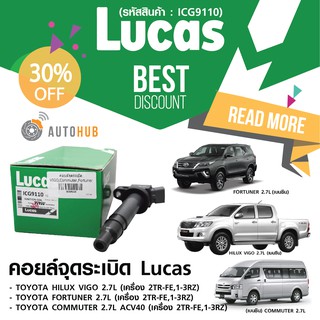 LUCAS คอยล์จุดระเบิด TOYOTA HULUX VIGO 2.7L , COMMUTER 2.7L ACV40 , FORTUNER 2.7L (ICG9110)