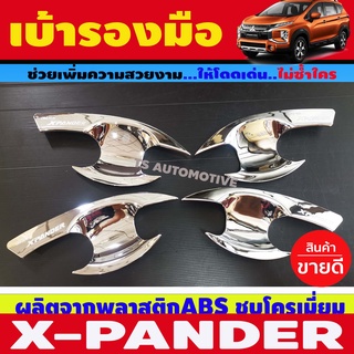 สินค้า X-PANDER เบ้ารองมือเปิดประตโครเมี่ยม MITSUBISHI XPANDER 2018 - 2023 ใส่ร่วมกันได้ R