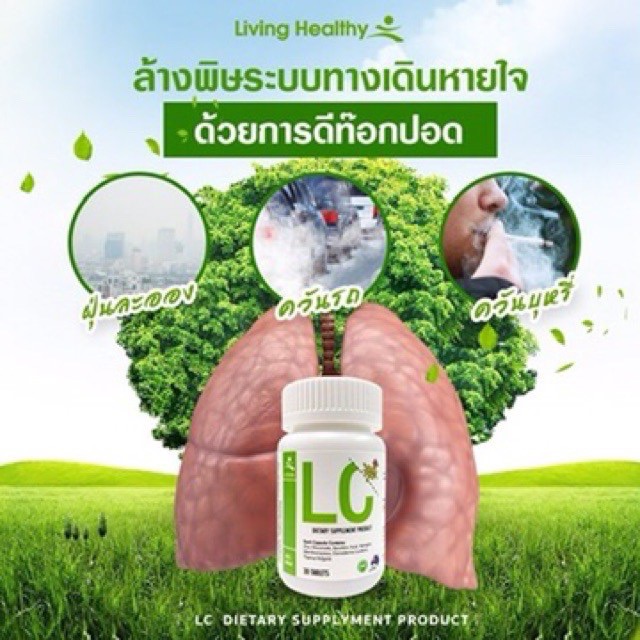 ส่งฟรี-lc-lung-cleanser-แอลซี-วิตามินดีท๊อกปอด-ล้างสารพิษในปอด-แก้ภูมิแพ้-ไอจามเรื้อรัง-ป้องกันมะเร็งปอด