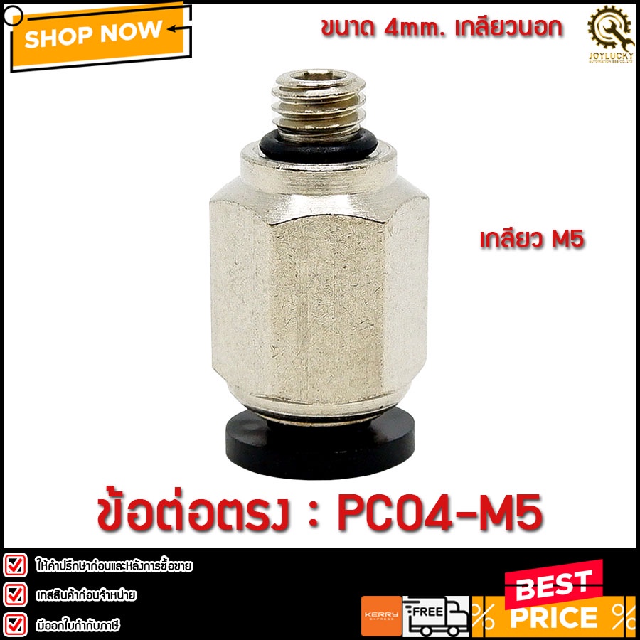 ข้อต่อตรง PC04-M5 ขนาด 4มม. เกลียว M5 | Shopee Thailand
