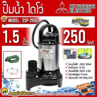 MITSUBISHI ไดโว่ ปั๊มแช่ รุ่น SSP-255S 220V. 250วัตต์ ท่อออก1.5 นิ้ว ส่งสูง9เมตร ปั๊มแช่ ปั๊มจุ่ม