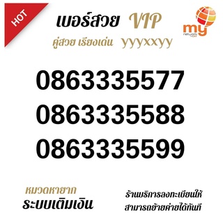 Nuber Super VIP My เบอร์สวย ระบบเติมเงิน สามารถย้ายค่ายได้ทันที