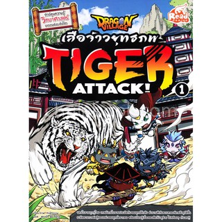 9786164870048 DRAGON VILLAGE TIGER ATTACK! เสือจ้าวยุทธภพ เล่ม 1 (การ์ตูนความรู้วิทยาศาสตร์ จากเกมดังระดับโลก)