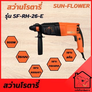 สว่านโรตารี่ 3 ระบบ รุ่นงานหนักสุด ตัวท้อป กำลังไฟ 800w เต็ม Sunflower SF-RH-26-E