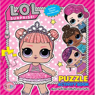 บงกช bongkoch หนังสือเด็ก L.O.L. SURPRISE! PUZZLE ACTIVITY BOOK สมุดภาพจิ๊กซอว์เสริมทักษะความคิด