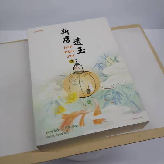 นวลหยกงาม-7-นิยายจีนแปล-สภาพดี-ราคาพิเศษ-ลด-35