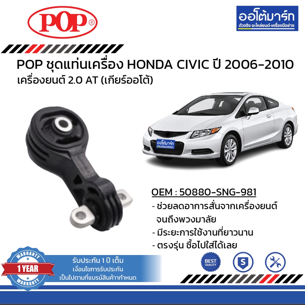 pop-ชุดแท่นเครื่อง-honda-civic-ปี-2006-2010-2-0-oil-b11-hd038-จำนวน-4-ชิ้น