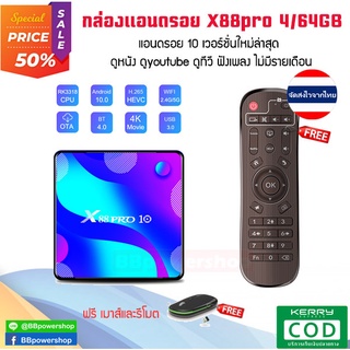 AD0055(ฟรีเมาส์ไร้สาย) กล่องแอนดรอย X88PRO Android 10 RK3318 รุ่นใหม่ล่าสุด 2020 ดูหนัง ดูทีวี ดูกีฬาไม่มีรายเดือน