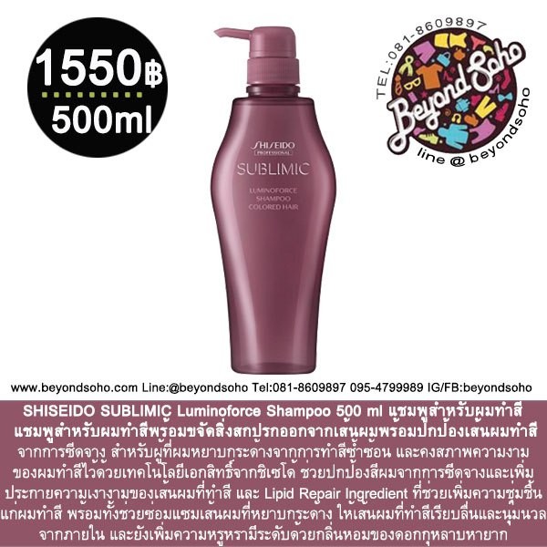 shiseido-sublimic-luminoforce-shampoo-500-ml-แชมพูสำหรับผมทำสี-พร้อมปกป้องเส้นผมทำสีจากการซีดจาง