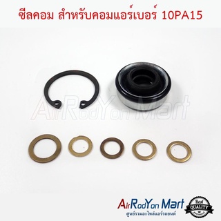 ซีลคอม สำหรับคอมแอร์เบอร์ 10PA15