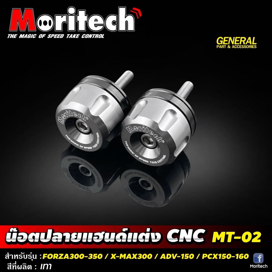 น๊อตปลายแฮนด์แต่งMoritech MT-02 สำหรับรถรุ่น #FORZA300-350 /X-MAX-300 ...