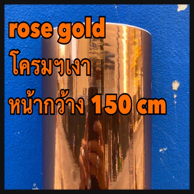 สติ๊กเกอร์ฟิล์ม3ชั้น-โครมเมี่ยมเงา-สี-rose-gold