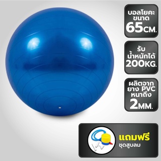ภาพหน้าปกสินค้าบอลโยคะ ลูกบอลโยคะ ขนาด 65 ซม. หรือ 20 นิ้ว - สีน้ำเงิน ฟรี ที่สูบลม ที่เกี่ยวข้อง