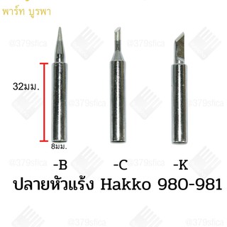 สินค้า ปลายหัวแร้ง 980-981 hakko