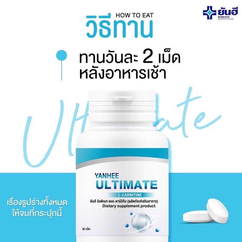yanhee-ultimate-l-carnitine-ยันฮี-อัลติเมท-แอลคานิทีน-สินค้าพร้อมส่ง
