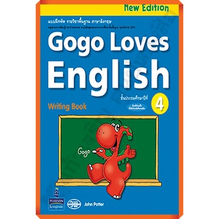 หนังสือเรียนGogo Loves English Writing Book ป.4 /9789741870998 #วัฒนาพานิช(วพ)