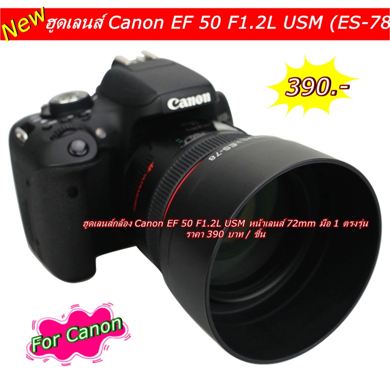 ฮูดเลนส์-canon-ef-50mm-f1-2l-usm-ขนาดหน้าเลนส์-72mm