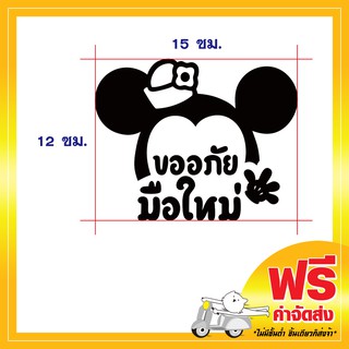 !ส่งฟรี!  สติ๊กเกอร์ มือใหม่หัดขับ