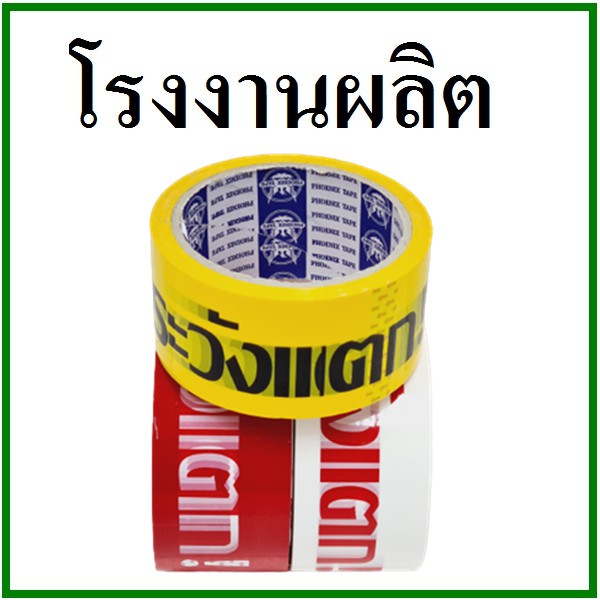 เทปกาวพิมพ์ระวังแตก-tape-กว้าง-2-นิ้ว-ยาว-45-หลา-1-ม้วน