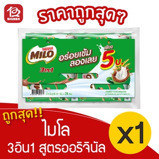 [1 แพ็ค] Milo ไมโล 3อิน1 เครื่องดื่มช็อกโกแลตมอลต์ ชนิดผง รุ่นแผง (22 กรัม x 24 ซอง)