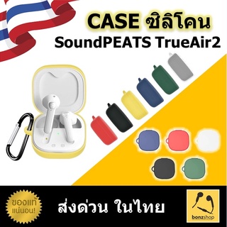 Case ซิลิโคน เคสซิลิโคน สำหรับหูฟัง SoundPEATS TrueAir2