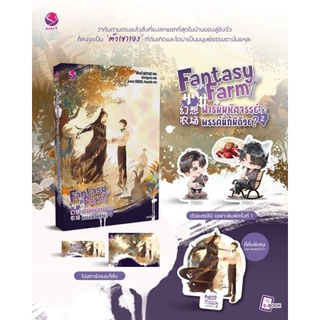 [พร้อมส่ง] Fantasy Farm ฟาร์มมหัศจรรย์พรรค์นี้ก็มีด้วย? เล่ม 2🥰