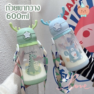 🎆🎆ขวดน้ำของเด็ก มีสายรัด ขวดน้ำของเด็ก เขากวางซิลิโคน ความจุ 600 ml