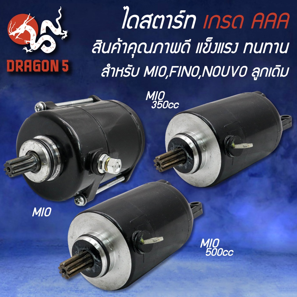 ไดสตาร์ท-สำหรับ-mio-fino-nouvo-ไดสตาร์ท-mio-ไดสตาร์ท-mio-ลูกเดิม-350cc-500cc-เดิม-แต่ง-รับประกัน-1-เดือน