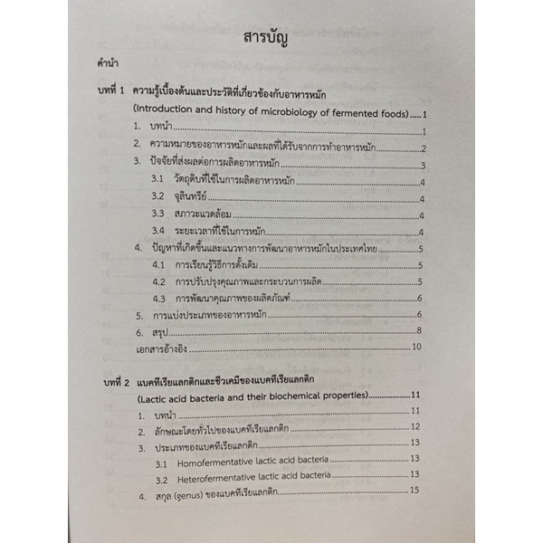 9789740336617-กระบวนการและจุลินทรีย์ที่เกี่ยวข้องในการผลิตอาหารหมัก