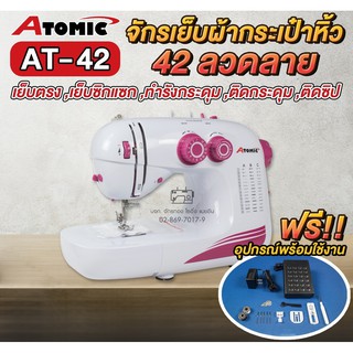 ATOMIC จักรเย็บผ้ากระเป๋าหิ้ว 42 ลาย AT-42 (ฟรีอุปกรณ์พร้อมใช้งาน) จักรซิกแซก จักรทำลวดลาย จักรเย็บผ้า