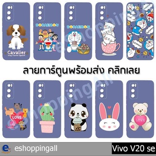 เคสมือถือ vivo v20 se เคสกรอบยางลายการ์ตูนพื้นสีพร้อมส่ง กรอบมือถือส่งของในไทย