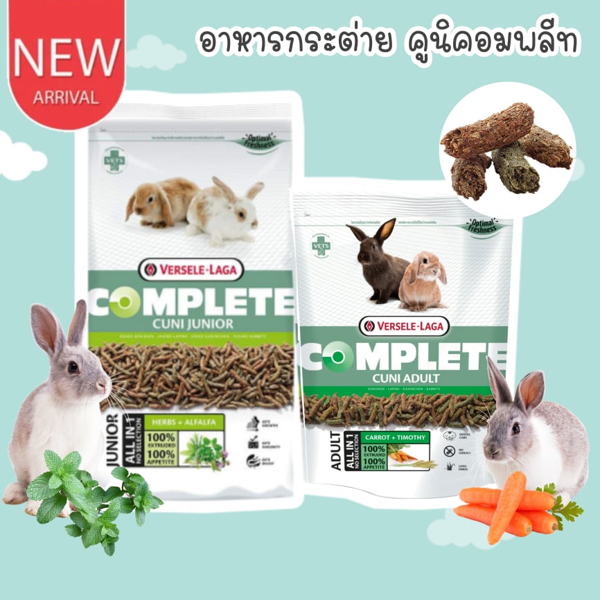 catholiday-versele-laga-อาหารกระต่าย-cuni-complete-คูนิคอมพลีท-อาหารลูกกระต่าย-อาหารกระต่ายโต