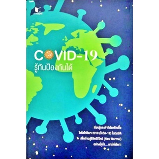 COVID-19 รู้ทันป้องกันได้ เรียนรู้และเข้าใจโรคติดเชื้อไวรัสโคโรนา 2019 (โควิด-19) สถาพร