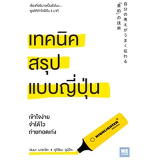 เทคนิคสรุปแบบญี่ปุ่น / อุกิชิมะ ยุมิโกะ / หนังสือใหม่