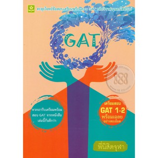 ตะลุยโจทย์ข้อสอบ GAT ความถนัดทั่วไป รหัส 8858710308266