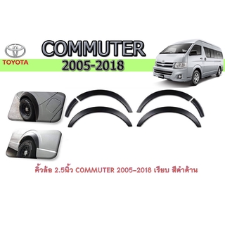 คิ้วล้อ/ซุ้มล้อ 2.5นิ้ว โตโยต้า คอมมิวเตอร์ Toyota COMMUTER 2005-2018 เรียบ สีดำด้าน