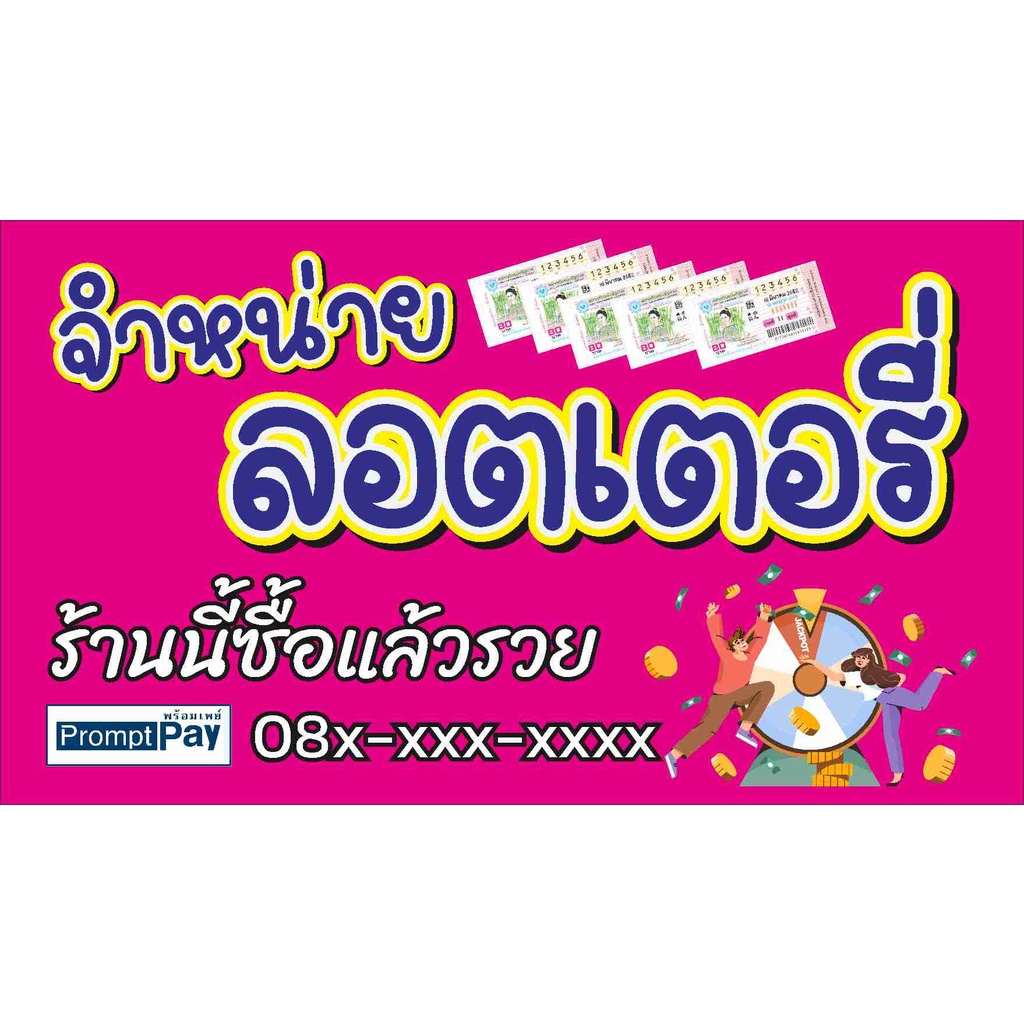 ป้าย-ขายลอตเตอรี่-แบบน่ารัก