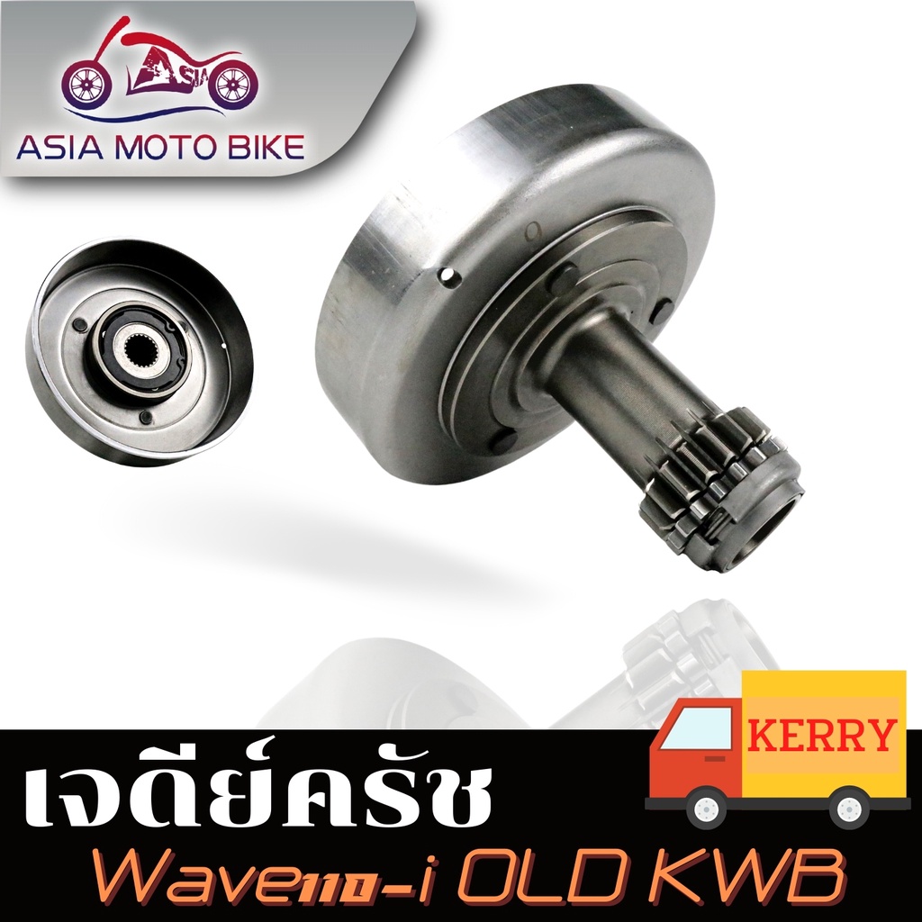 asiamoto-เจดีย์คลัทช์-สำหรับรถมอเตอร์ไซค์รุ่น-dream-wave125-wave110i-wave110-w110i-new