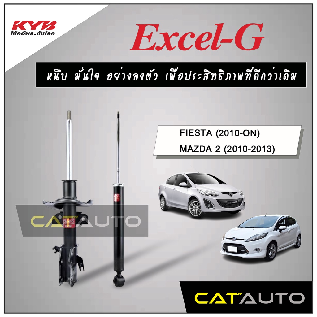 kyb-โช๊คอัพ-รุ่น-excel-g-สำหรับ-fiesta-ปี-2010-on-mazda-2-ปี-2010-13