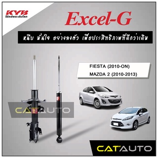 KYB โช๊คอัพ รุ่น Excel-G สำหรับ FIESTA  ปี 2010-ON / MAZDA 2 ปี 2010-13