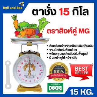 ตราชั่ง เครื่องชั่ง ขนาด 15  กิโลกรัม ตาชั่ง กิโลชั่ง เครื่องชั่งสปริง ตราสิงห์คู่ MG แบบจานกลม 🎊🎉