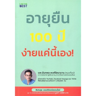 หนังสือ อายุยืน 100 ปี ง่ายแค่นี้เอง! - I AM THE BEST