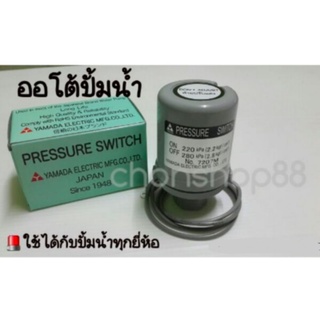 ✔ใช้ดีสุด Pressure Switch  Yamada แท้ #สวิทย์ออโต้ปั้มน้ำ ท่อ3/4-1 นิ้ว